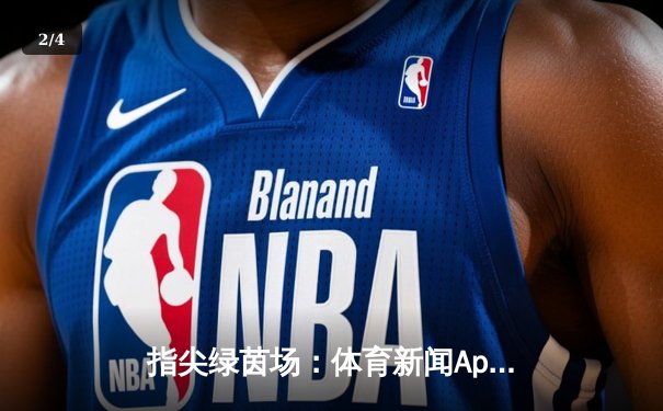 指尖绿茵场：体育新闻App如何重塑现代球迷的观赛与购彩体验 - 2