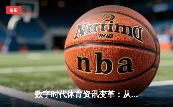 数字时代体育资讯变革：从指尖触达绿茵场