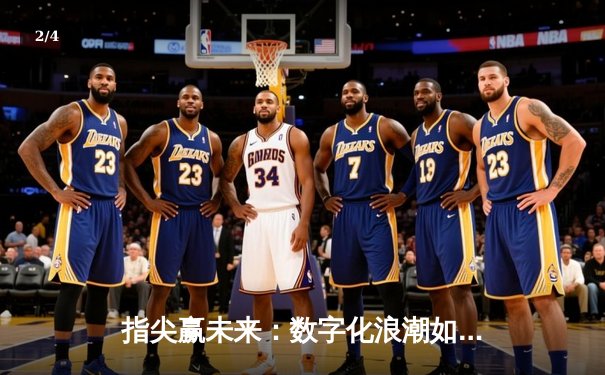 指尖赢未来：数字化浪潮如何重塑体育新闻传播与商业生态 - 2