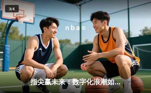 指尖赢未来：数字化浪潮如何重塑体育新闻传播与商业生态 - 3