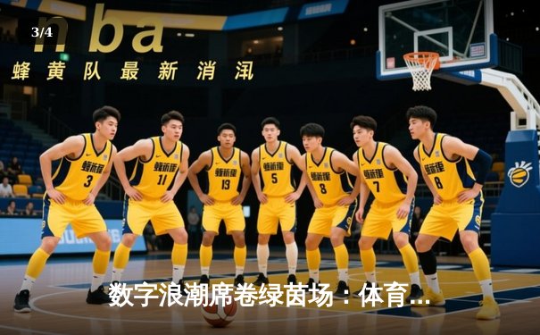 数字浪潮席卷绿茵场：体育新闻如何重塑现代球迷体验 - 3