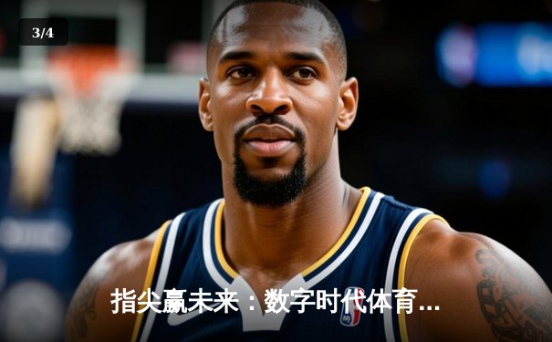 指尖赢未来：数字时代体育新闻的消费变革与平台选择 - 3