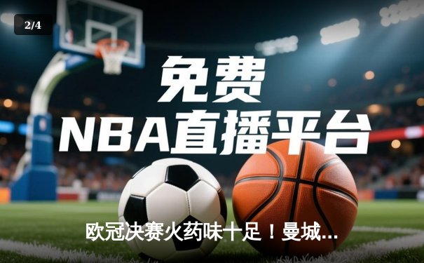 欧冠决赛火药味十足！曼城点球险胜拜仁，哈兰德双响奠定胜局 - 2