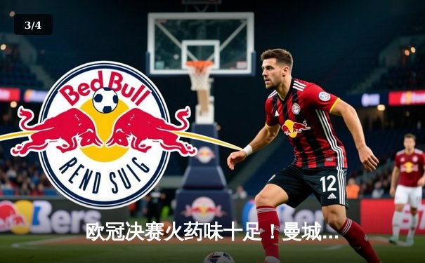 欧冠决赛火药味十足！曼城点球险胜拜仁，哈兰德双响奠定胜局 - 3