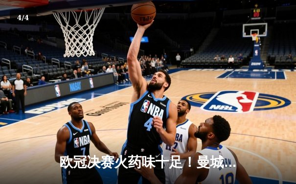 欧冠决赛火药味十足！曼城点球险胜拜仁，哈兰德双响奠定胜局 - 4