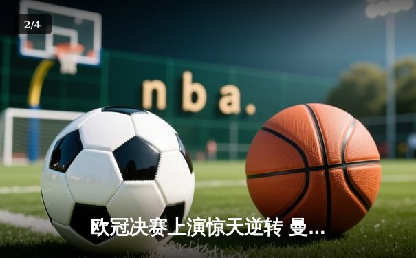 欧冠决赛上演惊天逆转 曼城3-1力克拜仁首夺大耳朵杯 - 2