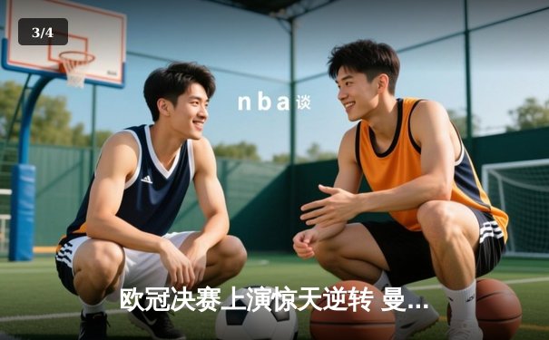 欧冠决赛上演惊天逆转 曼城3-1力克拜仁首夺大耳朵杯 - 3
