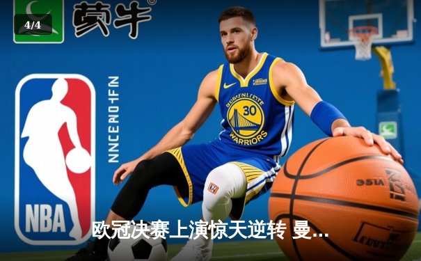 欧冠决赛上演惊天逆转 曼城3-1力克拜仁首夺大耳朵杯 - 4