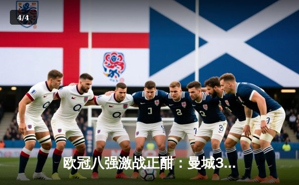 欧冠八强激战正酣：曼城3-1逆转皇马，哈兰德梅开二度创纪录 - 4
