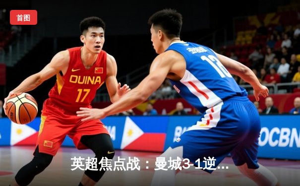 英超焦点战：曼城3-1逆转曼联，哈兰德双响锁定胜局，线上购票平台成球迷热议话题