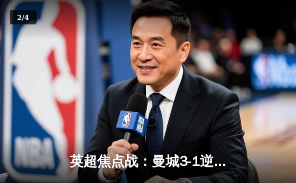 英超焦点战：曼城3-1逆转曼联，哈兰德双响锁定胜局，线上购票平台成球迷热议话题 - 2