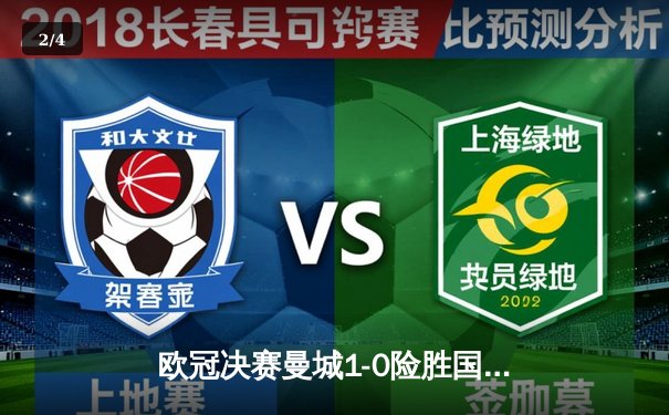 欧冠决赛曼城1-0险胜国米首度捧杯，罗德里制胜球助蓝月亮圆梦 - 2