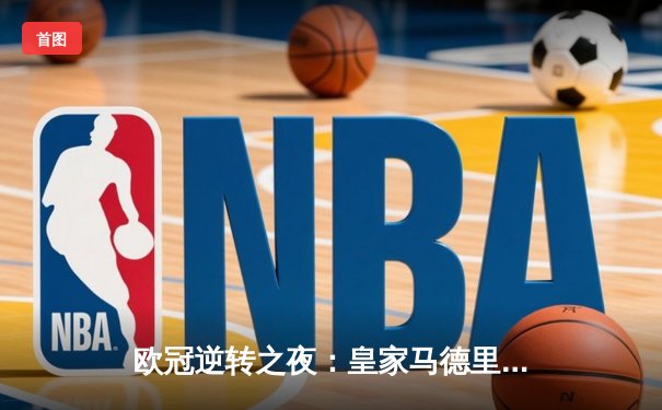 欧冠逆转之夜：皇家马德里3-1力克拜仁慕尼黑，本泽马梅开二度创历史