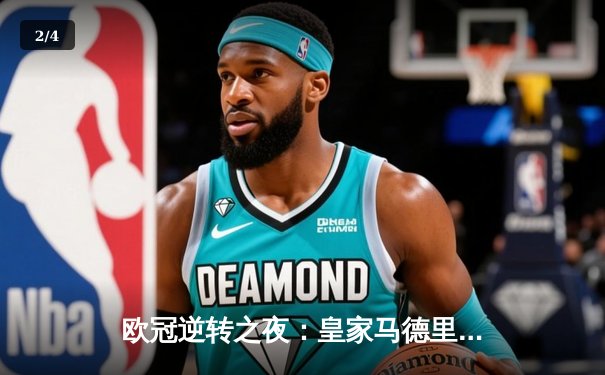欧冠逆转之夜：皇家马德里3-1力克拜仁慕尼黑，本泽马梅开二度创历史 - 2