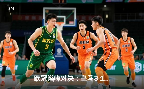 欧冠巅峰对决：皇马3-1力克多特蒙德，维尼修斯双响锁定第十五冠 - 3