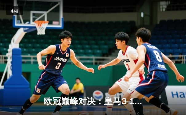 欧冠巅峰对决：皇马3-1力克多特蒙德，维尼修斯双响锁定第十五冠 - 4