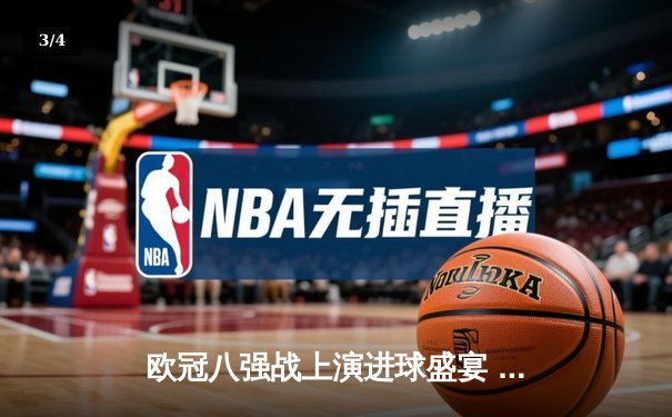 欧冠八强战上演进球盛宴 曼城4-3险胜皇马占先机 - 3