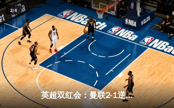 英超双红会：曼联2-1逆转利物浦，拉什福德梅开二度创纪录 - 2