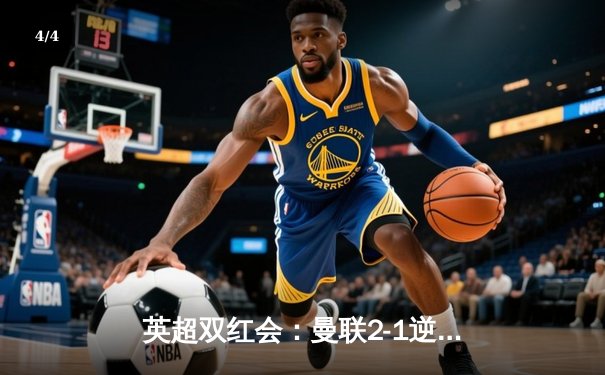 英超双红会：曼联2-1逆转利物浦，拉什福德梅开二度创纪录 - 4