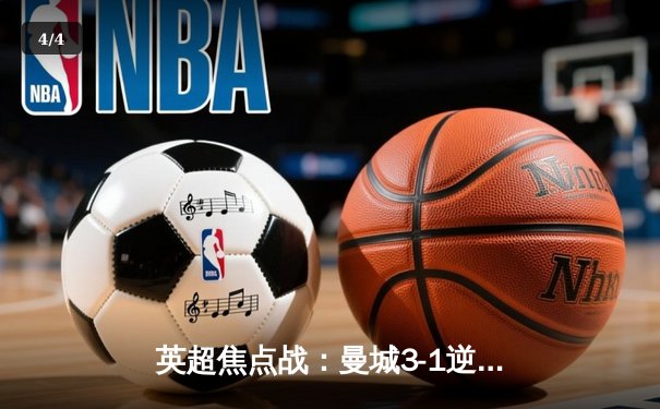 英超焦点战：曼城3-1逆转曼联，哈兰德双响领跑射手榜 - 4