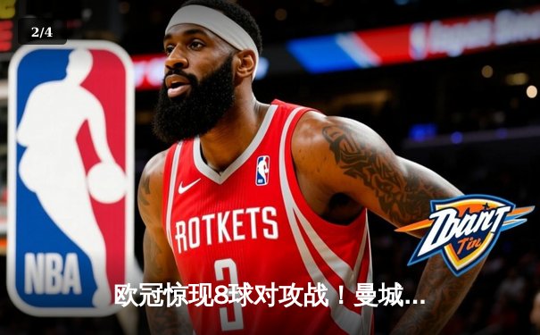 欧冠惊现8球对攻战！曼城4-4皇马，哈兰德破门后伤退 - 2