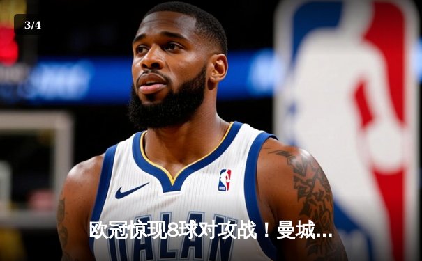 欧冠惊现8球对攻战！曼城4-4皇马，哈兰德破门后伤退 - 3