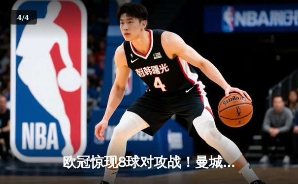 欧冠惊现8球对攻战！曼城4-4皇马，哈兰德破门后伤退 - 4