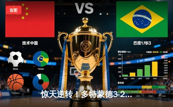 惊天逆转！多特蒙德3-2绝杀巴黎，桑乔闪耀全场创赛季新高