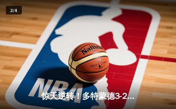 惊天逆转！多特蒙德3-2绝杀巴黎，桑乔闪耀全场创赛季新高 - 2