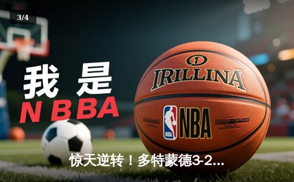 惊天逆转！多特蒙德3-2绝杀巴黎，桑乔闪耀全场创赛季新高 - 3