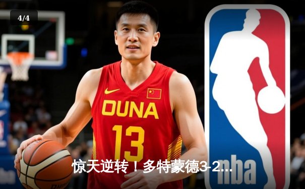 惊天逆转！多特蒙德3-2绝杀巴黎，桑乔闪耀全场创赛季新高 - 4