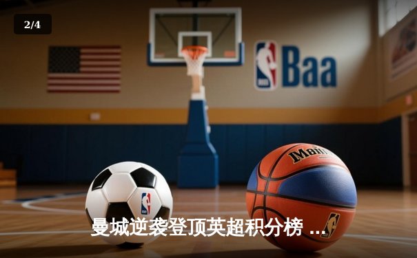 曼城逆袭登顶英超积分榜 哈兰德双响锁定关键三分 - 2