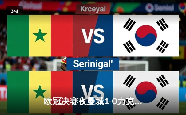 欧冠决赛夜曼城1-0力克国米首夺大耳朵杯 罗德里斯通斯成关键先生 - 3