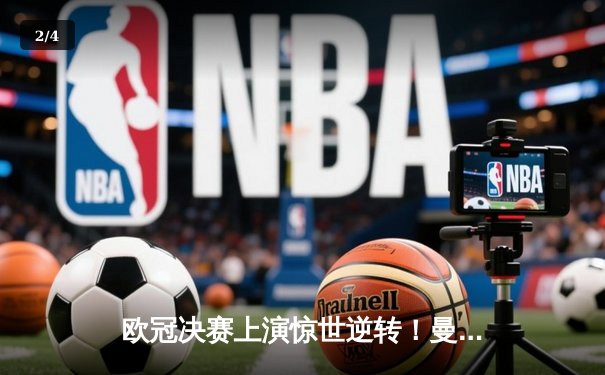 欧冠决赛上演惊世逆转！曼城3-2力克拜仁夺得队史首冠 - 2