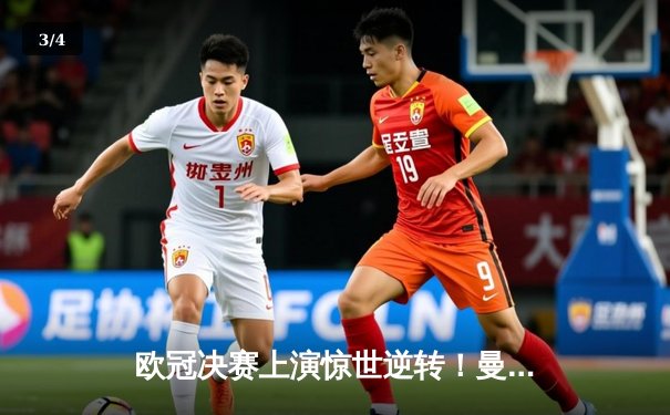 欧冠决赛上演惊世逆转！曼城3-2力克拜仁夺得队史首冠 - 3