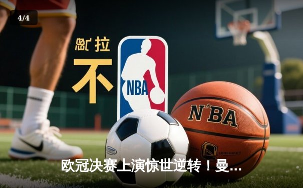 欧冠决赛上演惊世逆转！曼城3-2力克拜仁夺得队史首冠 - 4