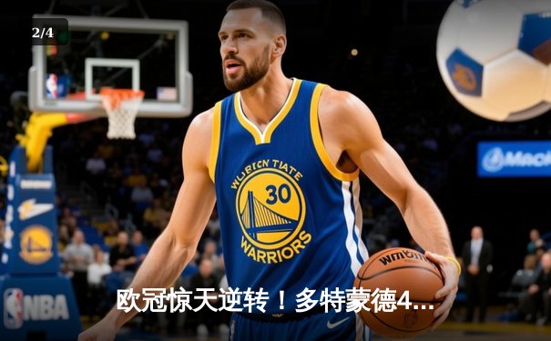 欧冠惊天逆转！多特蒙德4-2绝杀马竞，菲尔克鲁格制胜球点燃威斯特法伦 - 2