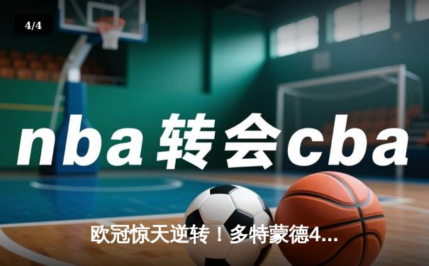 欧冠惊天逆转！多特蒙德4-2绝杀马竞，菲尔克鲁格制胜球点燃威斯特法伦 - 4