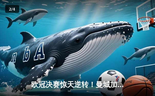 欧冠决赛惊天逆转！曼城加时赛3-2力克拜仁问鼎欧洲之巅 - 2