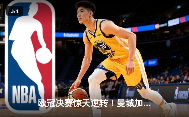 欧冠决赛惊天逆转！曼城加时赛3-2力克拜仁问鼎欧洲之巅 - 3