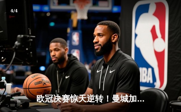 欧冠决赛惊天逆转！曼城加时赛3-2力克拜仁问鼎欧洲之巅 - 4
