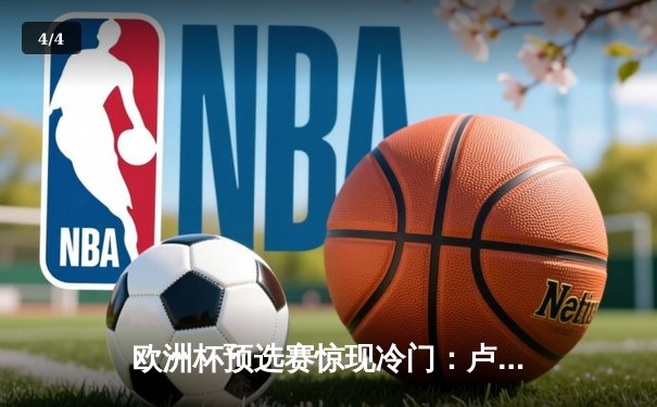 欧洲杯预选赛惊现冷门：卢森堡主场2-1力克波黑，新星西纳尼独中两元 - 4