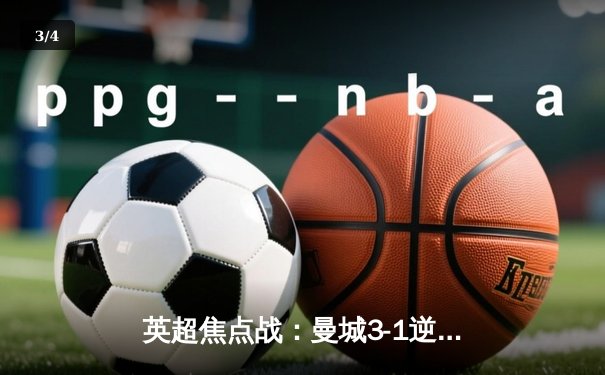 英超焦点战：曼城3-1逆转曼联，哈兰德双响领跑射手榜 - 3
