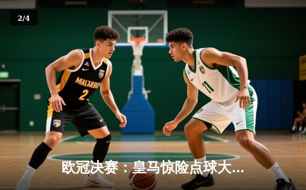 欧冠决赛：皇马惊险点球大战力克多特蒙德，第15次捧杯创历史 - 2