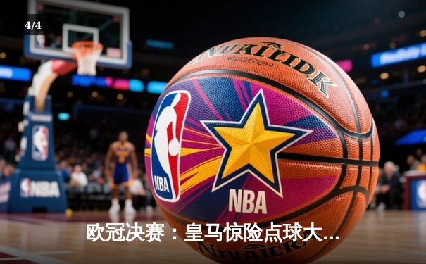 欧冠决赛：皇马惊险点球大战力克多特蒙德，第15次捧杯创历史 - 4