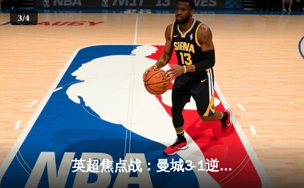 英超焦点战：曼城3-1逆转曼联，哈兰德双响领跑射手榜 - 3