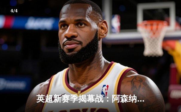 英超新赛季揭幕战：阿森纳3-1完胜曼联，萨卡传射建功 - 4