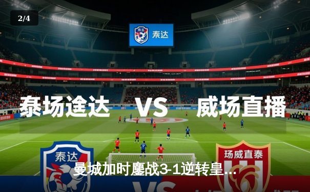 曼城加时鏖战3-1逆转皇马 连续两年挺进欧冠决赛 - 2