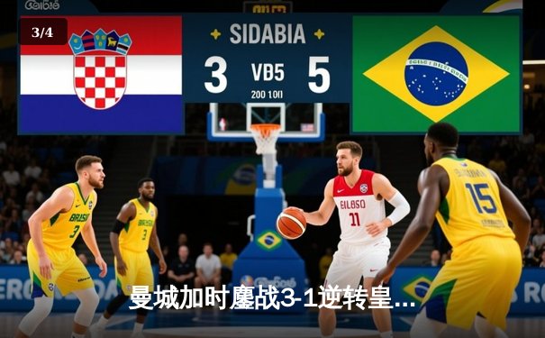 曼城加时鏖战3-1逆转皇马 连续两年挺进欧冠决赛 - 3
