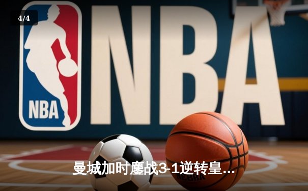 曼城加时鏖战3-1逆转皇马 连续两年挺进欧冠决赛 - 4